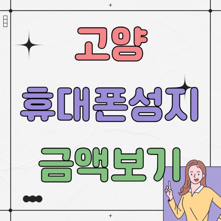 고양 휴대폰 성지 핸드폰 시세표 금액 알아보기