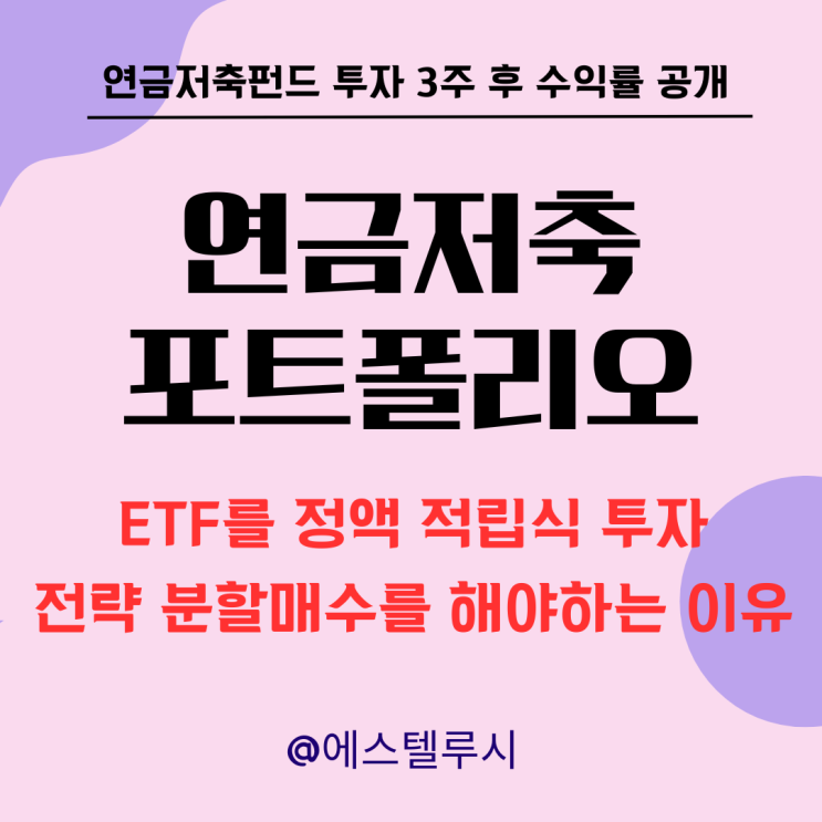  연금저축 포트폴리오 - ETF를 정액 적립식 투자 전략 분할매수를 해야하는 이유