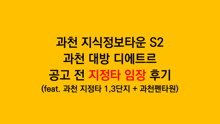 과천 지식정보타운 마지막 청약 '과천 지정타S2 대방 디에트르' 임장 후기 - 과천 지정타 1,3단지 과천펜타원까지