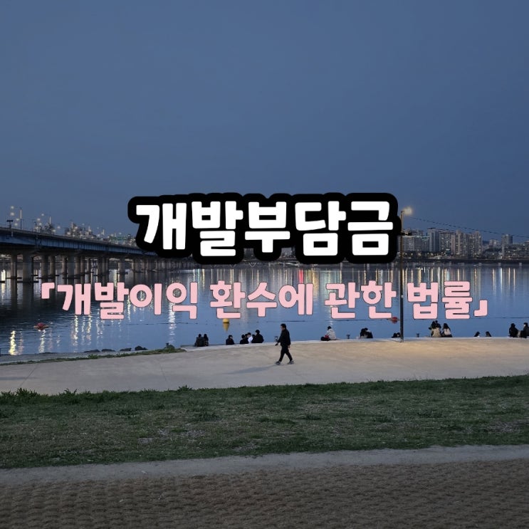  개발부담금 기준 규정 부과 대상 법률 절차