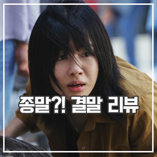 <b>종말의 바보</b> 결말 해석 후기 환장의 넷플릭스 한국 드라마