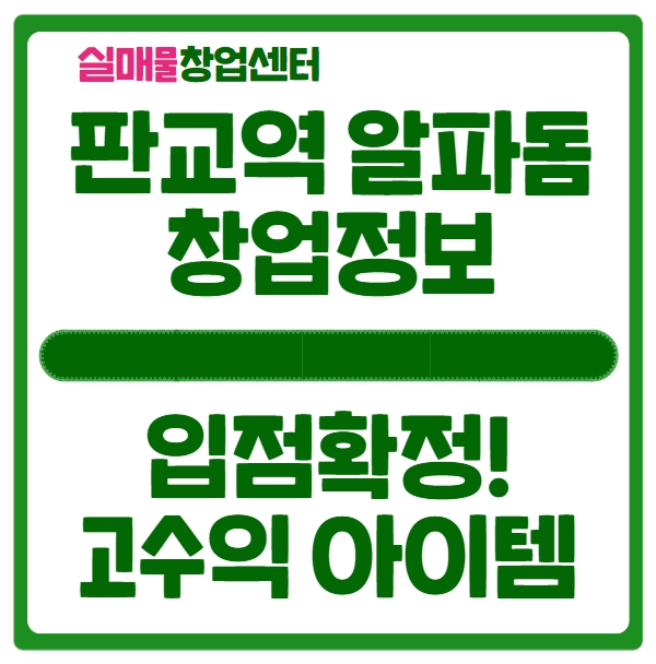 판교 알파돔타워 창업으로 순수익 3천만원 도전! 판교 알파돔타워 창업으로 순수익 3천만원 도전!