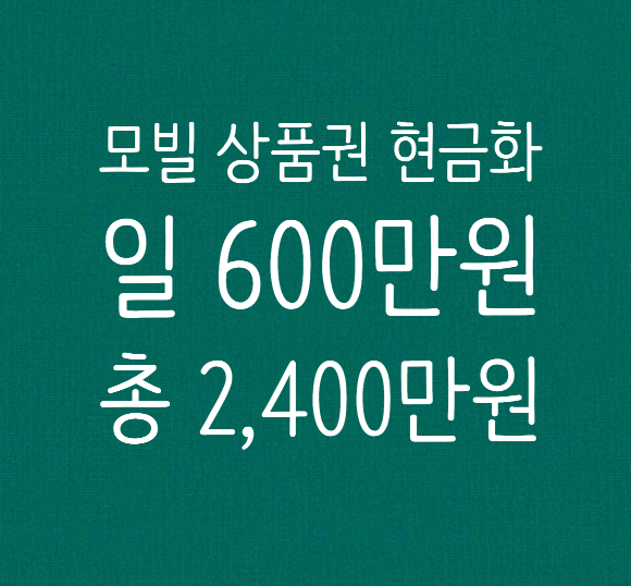  상테크 - 모빌카드 / 해피머니, 컬쳐랜드, 북앤라이프, 문화상품권 현금화 한도 증가