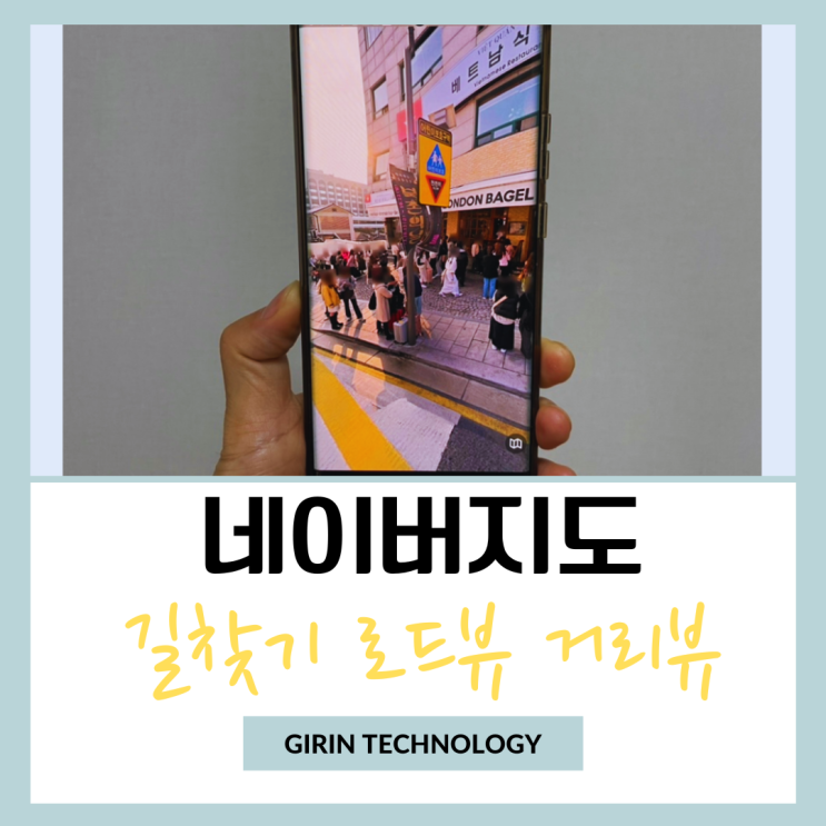  네이버 지도 로드뷰 거리뷰 활용해서 길찾기 방법