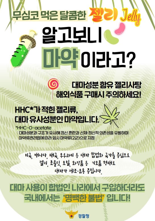  <무심코 먹은 젤리가 마.약.이라고?!>