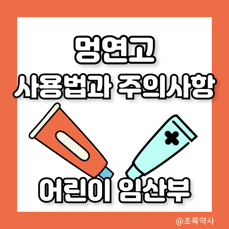  멍연고 베노플러스겔 벤트플라겔 타바겐겔 노블루겔 프로캄레드엑스크림 (ft. 어린이, 임산부)