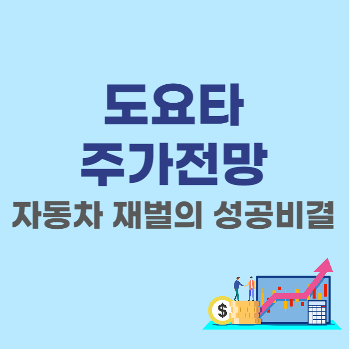  일본 주식 도요타(7203) 토요타 주가 전망 - 자동차 재벌의 성공비결
