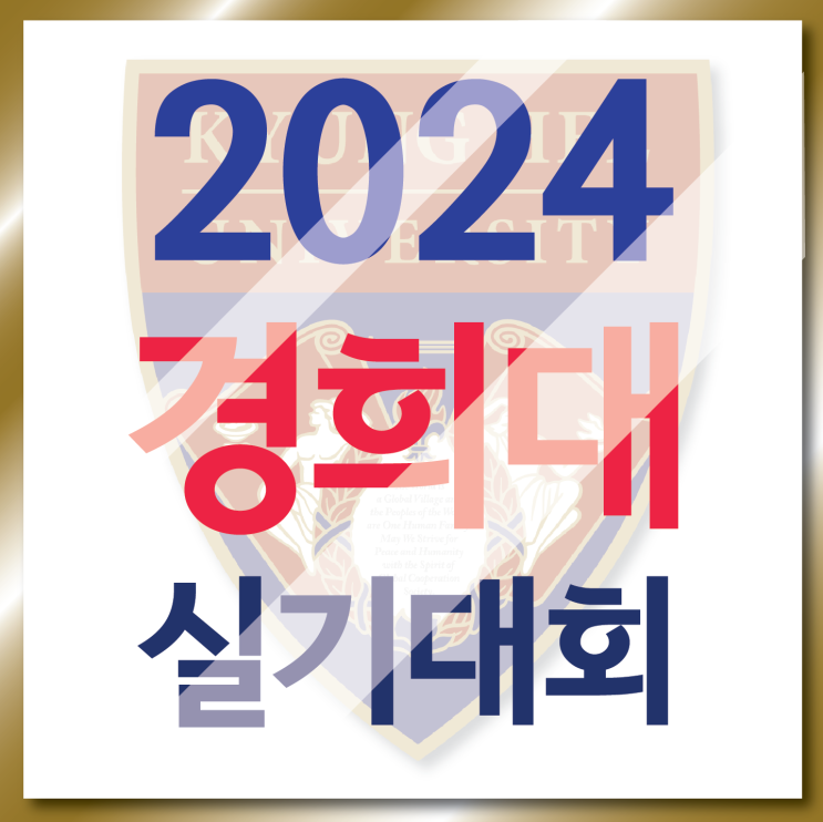  2024 경희대 실기대회 일정안내 : 대회일정, 유의사항 준비물 등 필요한 점