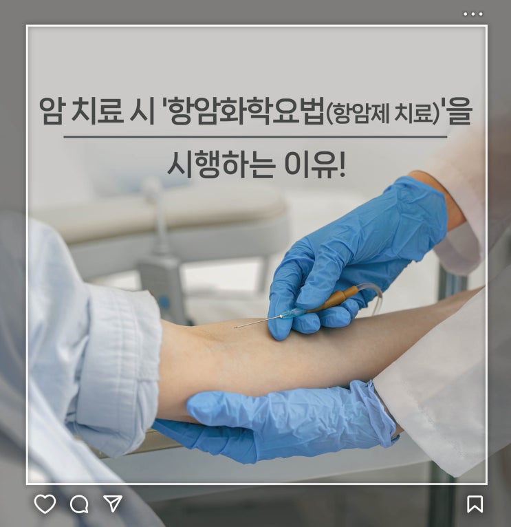  암 치료 시 '항암화학요법(항암제 치료)'을 시행하는 이유!