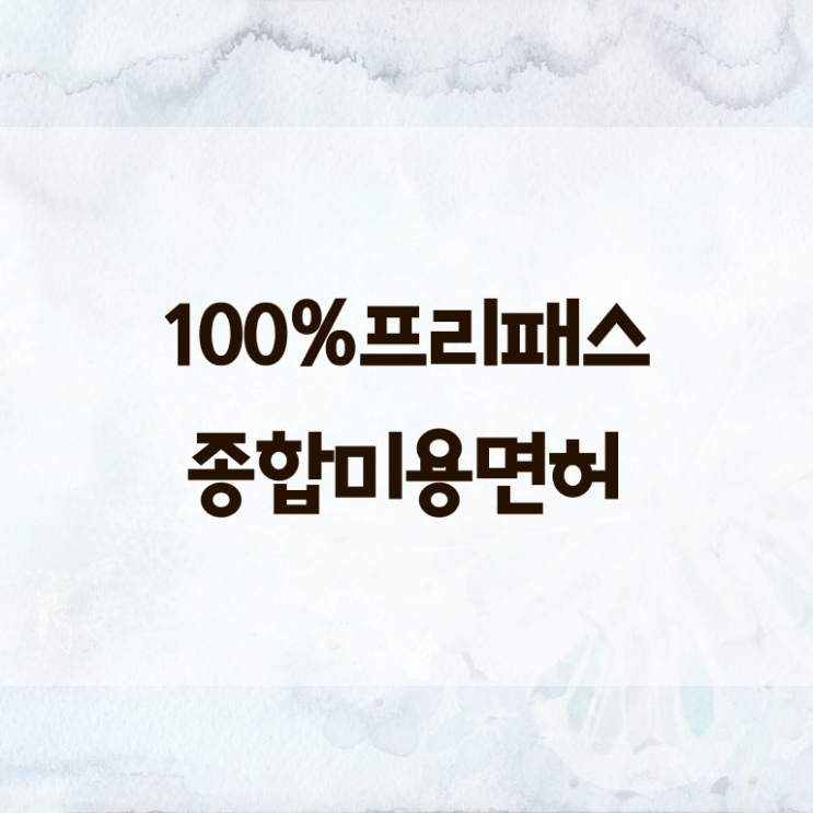  이용사 자격증 필기 과정 안하고도 , 최단기간에 이용사자격증 끝낸방법