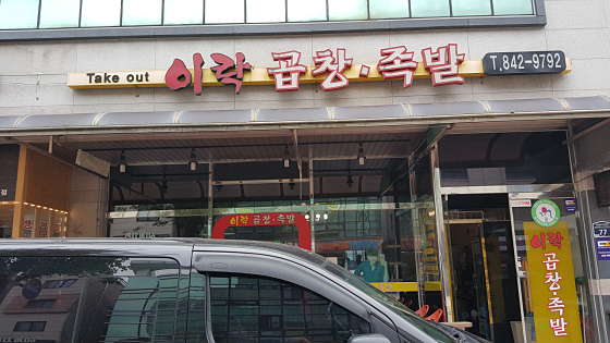 이락 곱창족발 사진 1