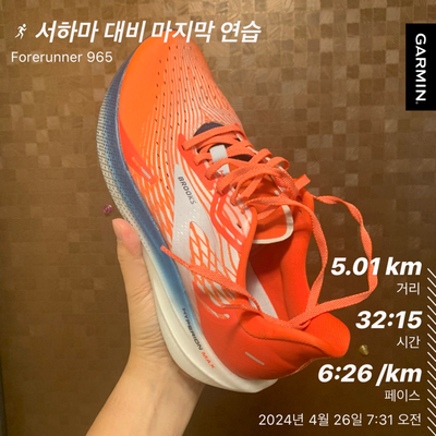  20240426 - 서하마 D-2