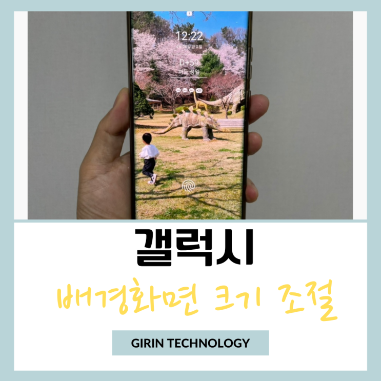  갤럭시 배경화면 사이즈 크기 조절 방법 정리