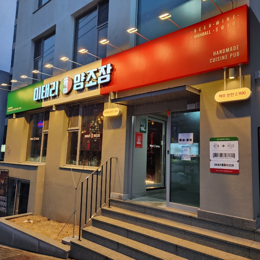 이태리양조장 남산점 사진 1