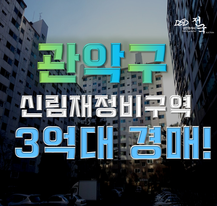 관악구아파트경매 국제산장아파트 재정비지구 관악구아파트경매 국제산장아파트 재정비지구