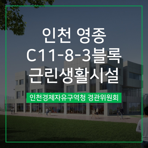  [경관심의] 인천 영종 C11-8-3블록 근린생활시설