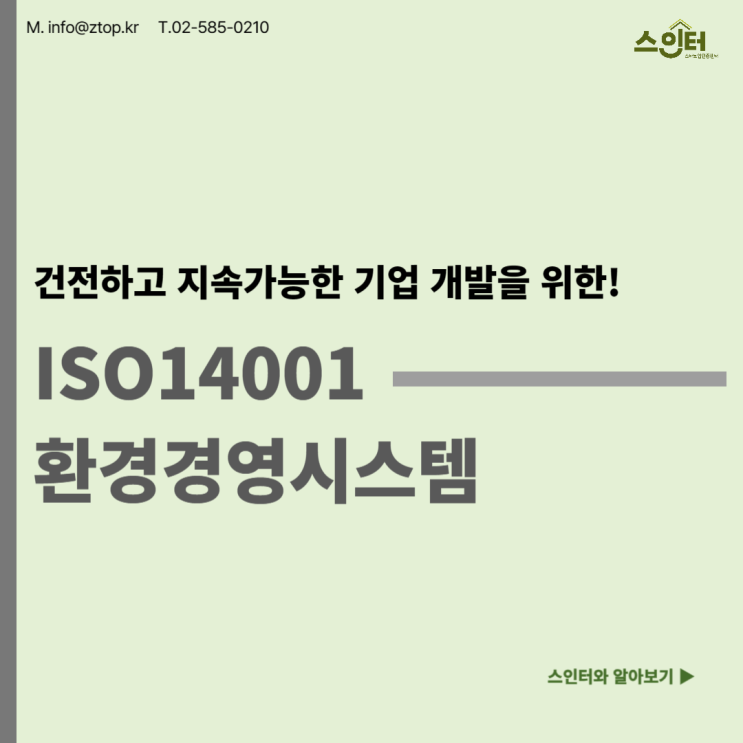  건전하고 지속 가능한 기업 개발을 위한! ISO14001환경경영시스템