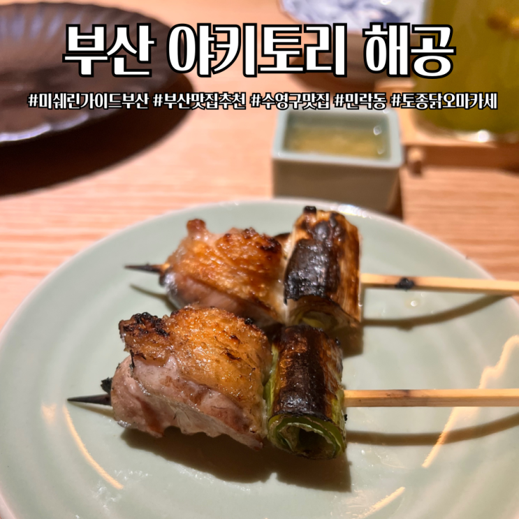  부산 광안리 맛집 야키토리 해공 미쉐린가이드 민락동 분위기좋은 오마카세 내돈내산 솔직후기