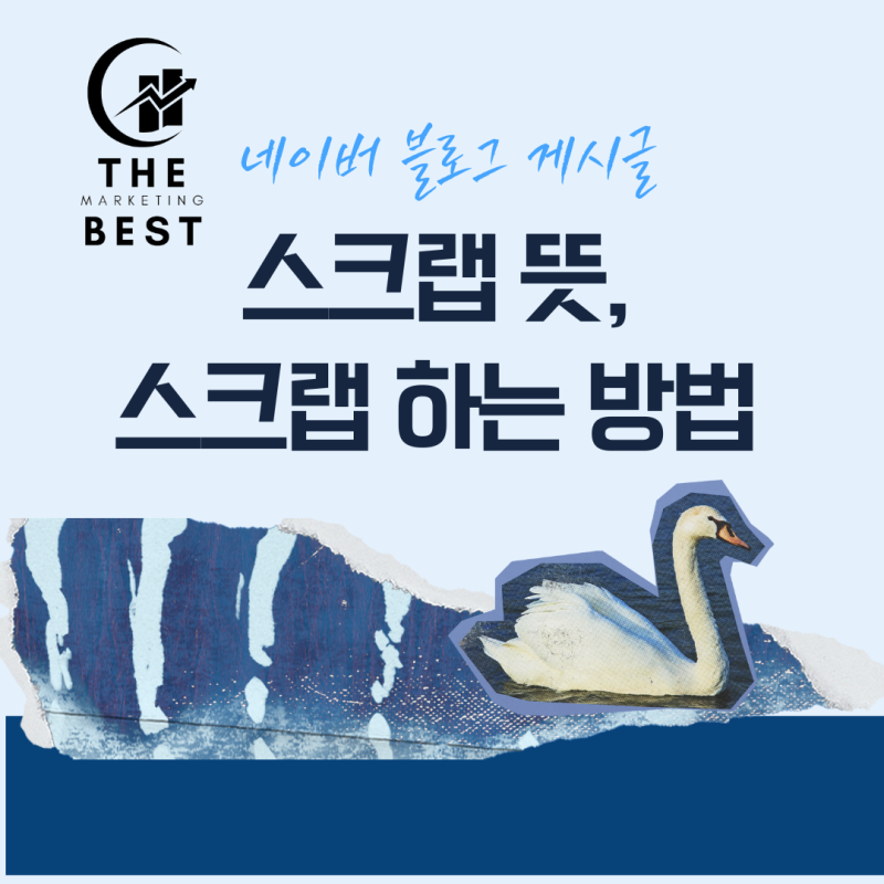 네이버 블로그 게시글 스크랩 뜻과 하는 방법