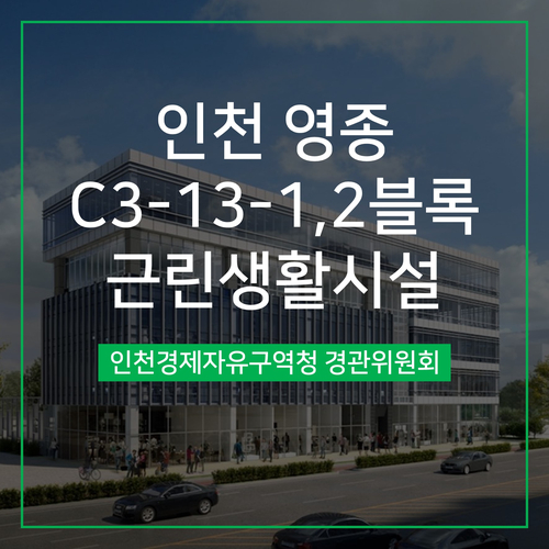  [경관심의] 인천 영종 C3-13-1,2블록 근린생활시설
