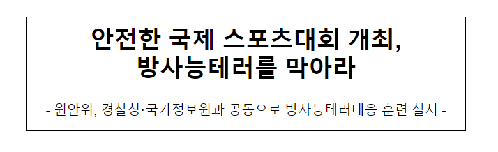 안전한 국제 스포츠대회 개최, 방사능테러를 막아라 안전한 국제 스포츠대회 개최, 방사능테러를 막아라