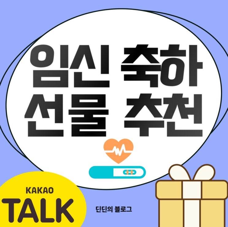  [추천] 임신 축하 선물, 예비맘 친구지인 선물 추천(카카오톡 선물하기)