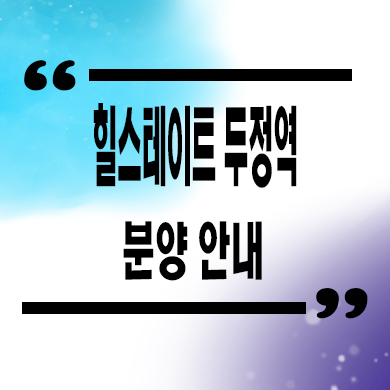  힐스테이트 두정역 미분양아파트 서북구 두정동 후분양 신축 잔여세대 분양가
