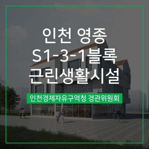  [경관심의] 인천 영종 S1-3-1블록 근린생활시설