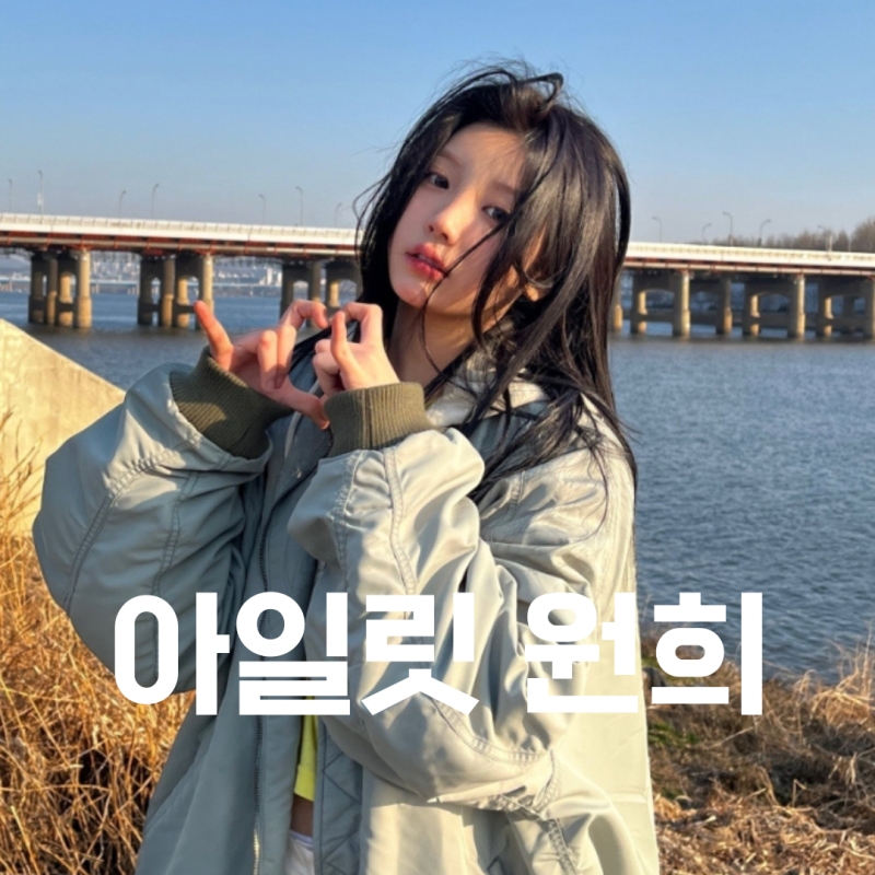 아일릿 원희 과사 셀카 모음집