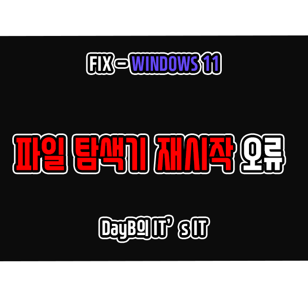 윈도우11 파일탐색기의 이유 없는 재시작 오류 해결 방법