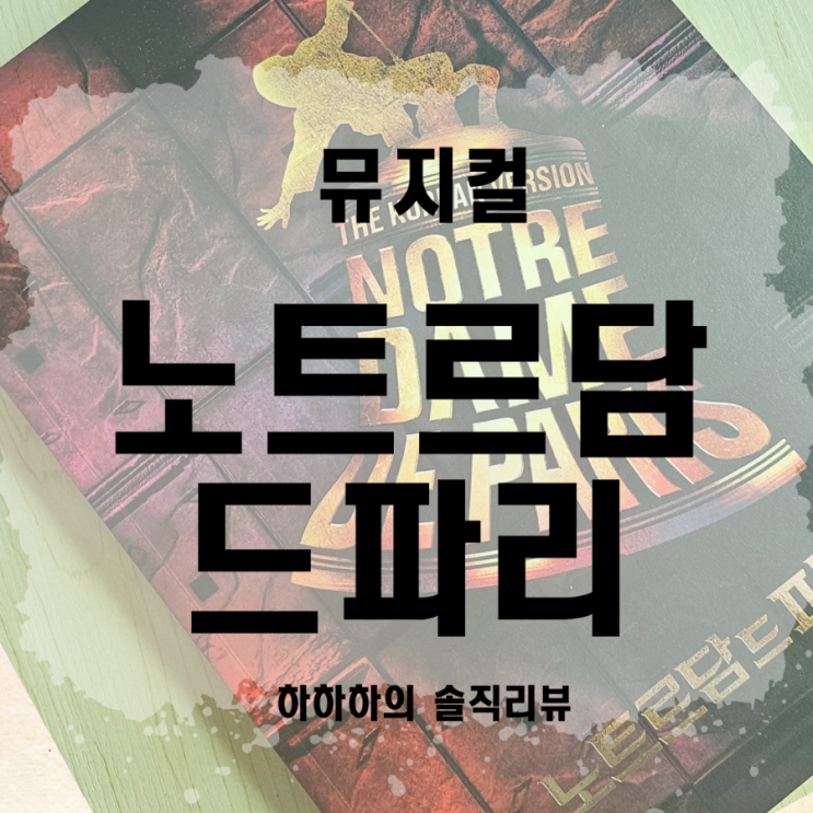  노트르담 드 파리 뮤지컬 정보_ 이천 광주 세종 진주 울산 예정