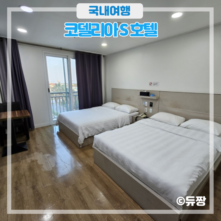  성산일출봉 호텔 코델리아 S 호텔 제주 가성비 호텔 추천