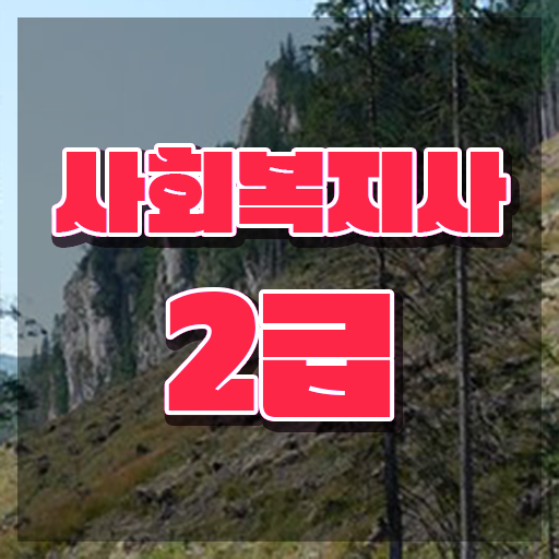  2024사회복지직 비전공자도 간편하게 사회복지사 를 취득하고 취직한 후기