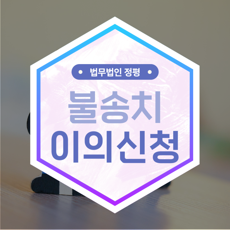  불송치 뜻, 피해자라면 알아두어야할 불송치결정 이의신청
