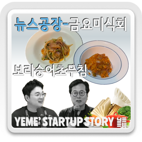  금요미식회-보리숭어초무침(feat.조선간장,김진홍초장)