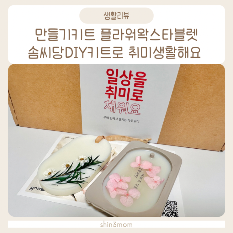  만들기키트 플라워왁스타블렛 솜씨당 DIY키트로 취미생활해요