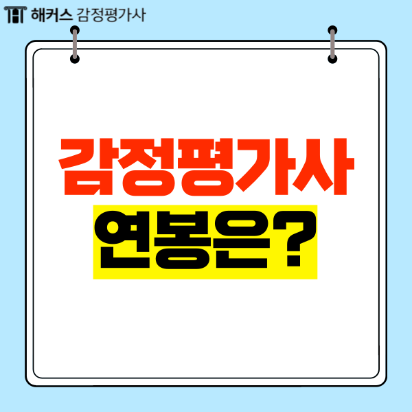  감정평가사 연봉 얼마이길래 이렇게 인기가 많을까?