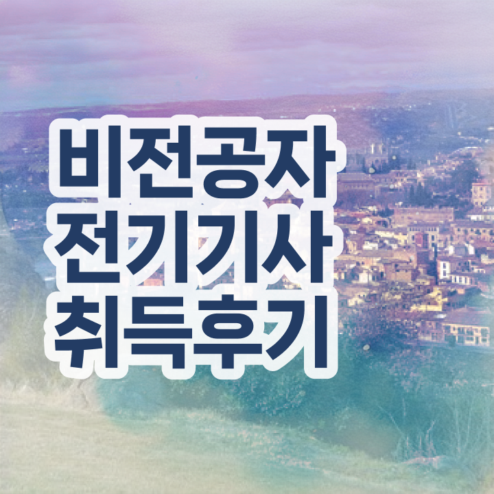  전기기사 필기 전기기사 응시자격 온라인 과정으로 1학기에 끝낸 팁