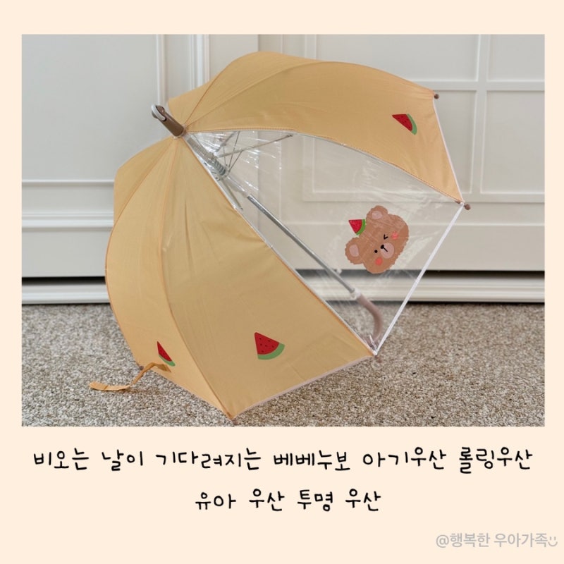 비 오는 날이 기다려지는 베베누보 아기 우산 롤링 우산  유아 우산 투명 우산