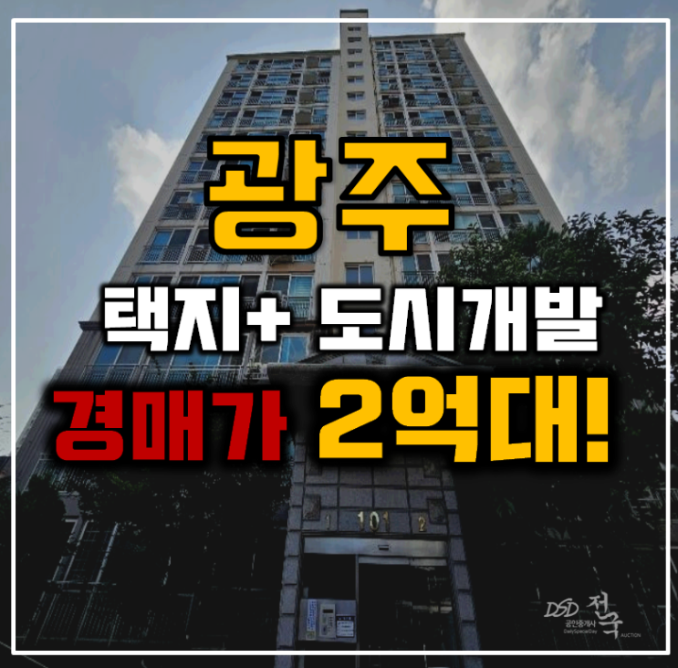 광주아파트경매 택지, 도시개발지역 금광포란재 총정리! 광주아파트경매 택지, 도시개발지역 금광포란재 총정리!