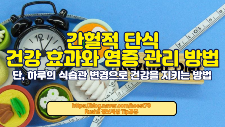  하루만 단식해도 몸속 염증을 효과적으로 줄일 수 있습니다. 간헐적 단식의 건강 효과와 염증 관리 방법을 알아보세요.