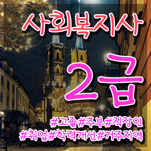  사회복지2급비용 . 직장인도 손쉽게 사회복지사 자격증 갖추고 취업한 팁