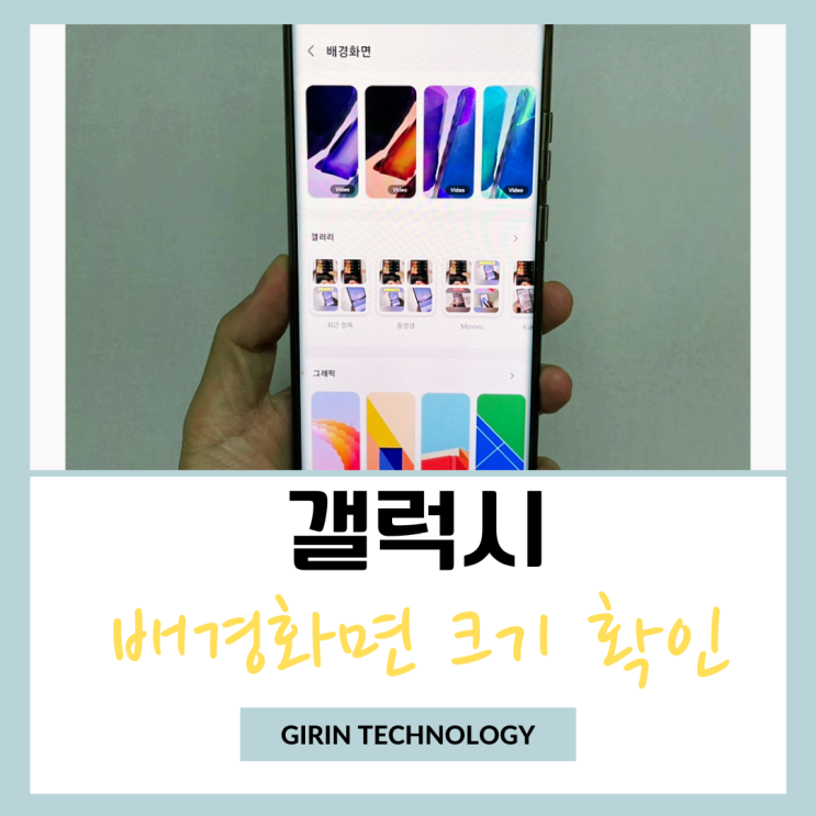  갤럭시 배경화면 사이즈 크기 확인 하는 방법