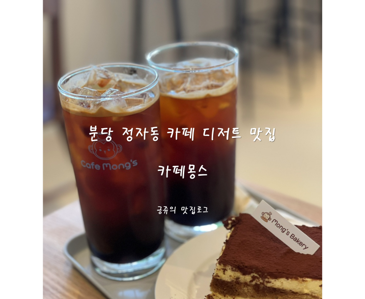 분당 정자동 카페 디저트 맛집 카페몽스 재방문 내돈내산