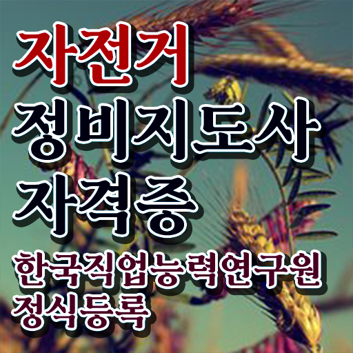  로드자전거정비 , 자전거정비지도사 자격증 취득했던 후기 살펴보기