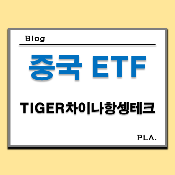  TIGER 차이나항셍테크 중국 ETF 주가 및 배당금 분석