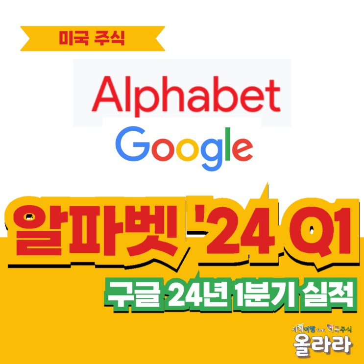 알파벳 구글 2024년 1분기 실적 주가 상승