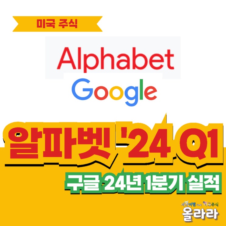  알파벳 구글 2024년 1분기 실적 주가 상승
