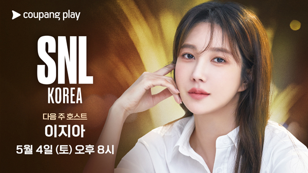 ‘SNL 코리아’ 시즌 5 마지막 <b>호스트</b> <b>이지아</b>!