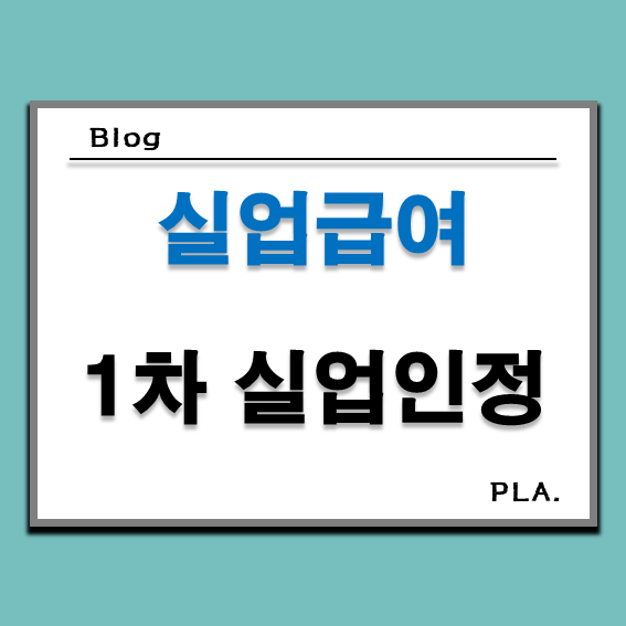  실업급여 1차 실업인정 인터넷 교육 신청방법 및 입금 후기